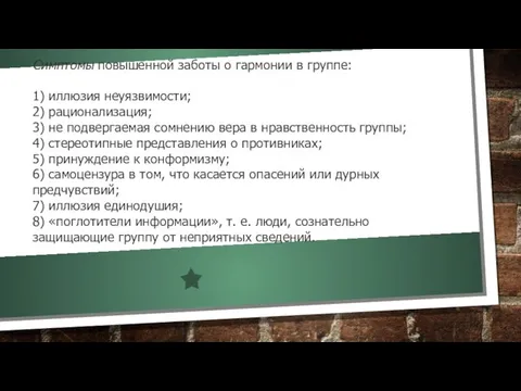 Симптомы повышенной заботы о гармонии в группе: 1) иллюзия неуязвимости; 2) рационализация;