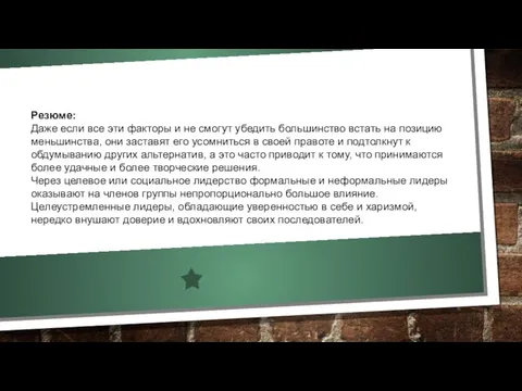 Резюме: Даже если все эти факторы и не смогут убедить большинство встать