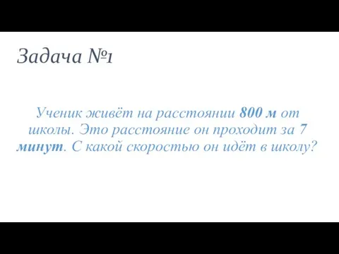 Задача №1 Ученик живёт на расстоянии 800 м от школы. Это расстояние