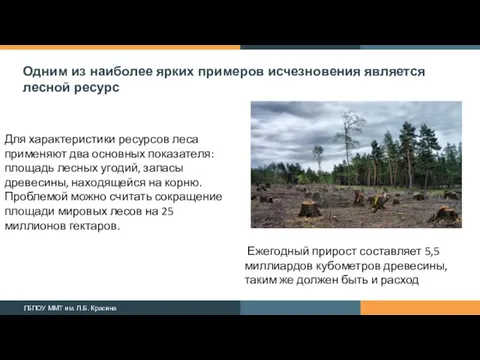 Одним из наиболее ярких примеров исчезновения является лесной ресурс Для характеристики ресурсов