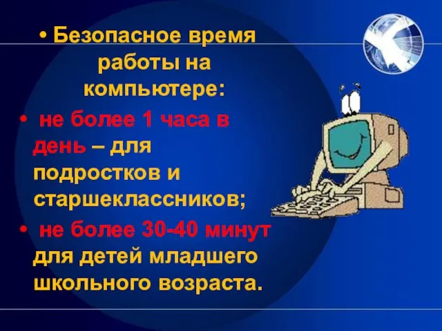 Безопасное время работы на компьютере: не более 1 часа в день –