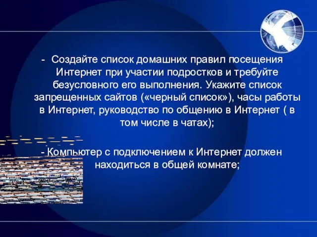 Создайте список домашних правил посещения Интернет при участии подростков и требуйте безусловного