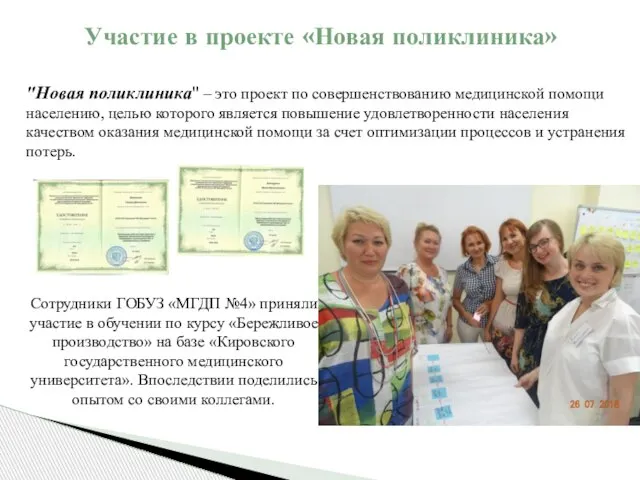 Участие в проекте «Новая поликлиника» Сотрудники ГОБУЗ «МГДП №4» приняли участие в