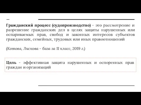 Гражданский процесс (судопроизводство) - это рассмотрение и разрешение гражданских дел в целях