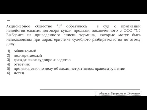 Акционерное общество “Г” обратилось в суд о признании недействительным договора купли продажи,