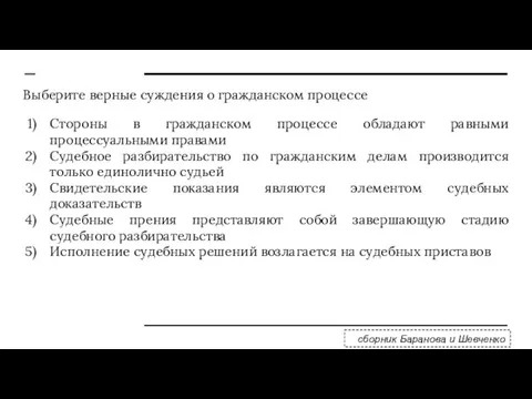 Выберите верные суждения о гражданском процессе Стороны в гражданском процессе обладают равными