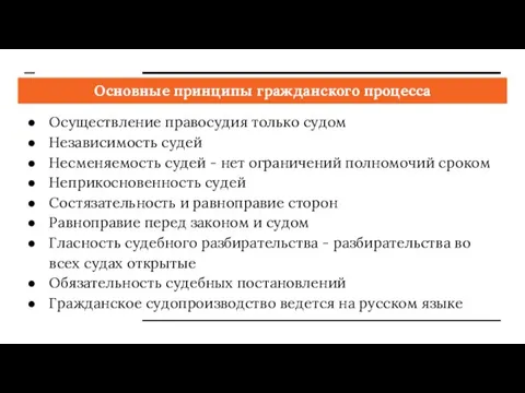 Основные принципы гражданского процесса Осуществление правосудия только судом Независимость судей Несменяемость судей