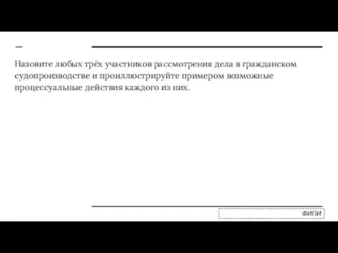 Назовите любых трёх участников рассмотрения дела в гражданском судопроизводстве и проиллюстрируйте примером