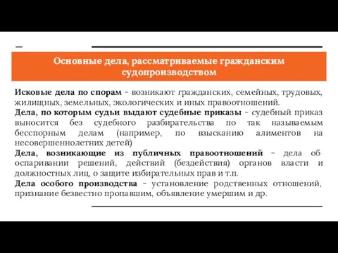 Основные дела, рассматриваемые гражданским судопроизводством Исковые дела по спорам - возникают гражданских,