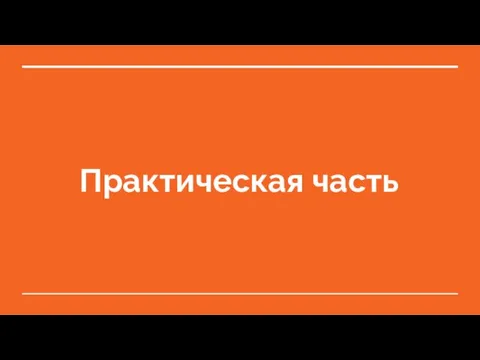 Практическая часть