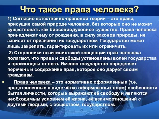 Что такое права человека? 1) Согласно естественно-правовой теории – это права, присущие