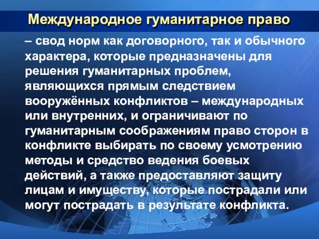 Международное гуманитарное право – свод норм как договорного, так и обычного характера,