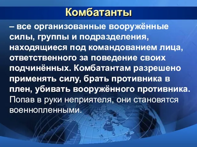 Комбатанты – все организованные вооружённые силы, группы и подразделения, находящиеся под командованием