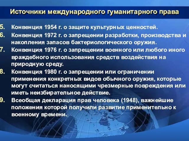 Источники международного гуманитарного права Конвенция 1954 г. о защите культурных ценностей. Конвенция