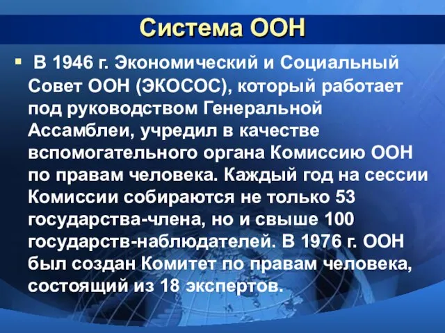 Система ООН В 1946 г. Экономический и Социальный Совет ООН (ЭКОСОС), который