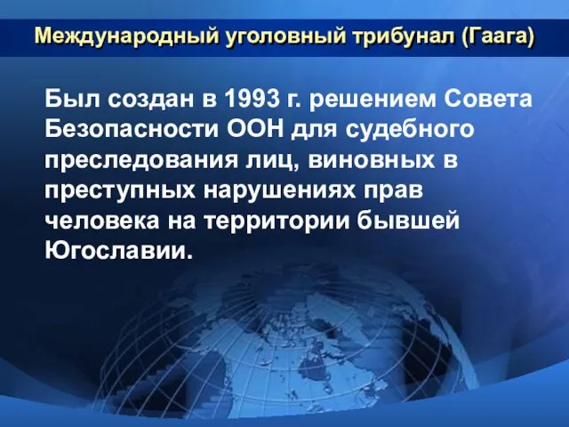 Международный уголовный трибунал (Гаага) Был создан в 1993 г. решением Совета Безопасности