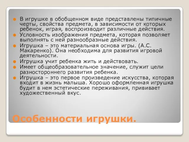 Особенности игрушки. В игрушке в обобщенном виде представлены типичные черты, свойства предмета,