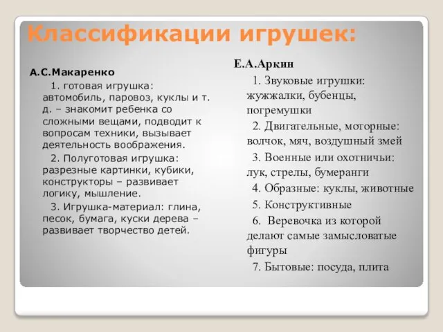 Классификации игрушек: А.С.Макаренко 1. готовая игрушка: автомобиль, паровоз, куклы и т.д. –