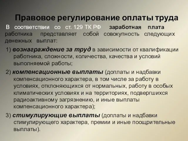 Правовое регулирование оплаты труда В соответствии со ст. 129 ТК РФ заработная