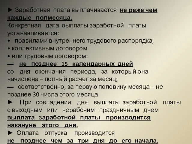 ► Заработная плата выплачивается не реже чем каждые полмесяца. Конкретная дата выплаты