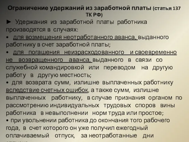 Ограничение удержаний из заработной платы (статья 137 ТК РФ) ► Удержания из