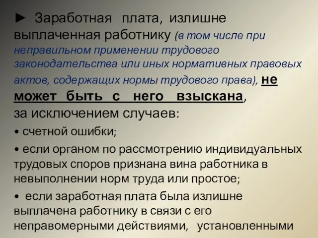 ► Заработная плата, излишне выплаченная работнику (в том числе при неправильном применении