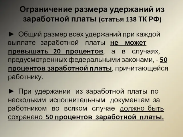 Ограничение размера удержаний из заработной платы (статья 138 ТК РФ) ► Общий