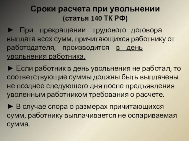 Сроки расчета при увольнении (статья 140 ТК РФ) ► При прекращении трудового