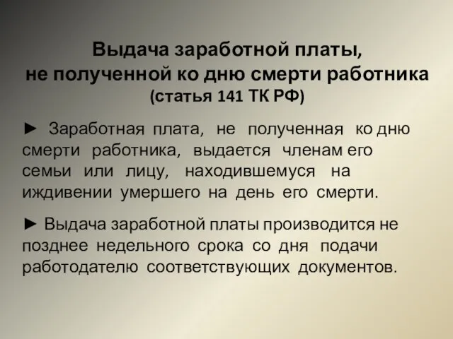 Выдача заработной платы, не полученной ко дню смерти работника (статья 141 ТК