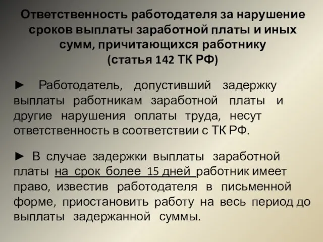 Ответственность работодателя за нарушение сроков выплаты заработной платы и иных сумм, причитающихся