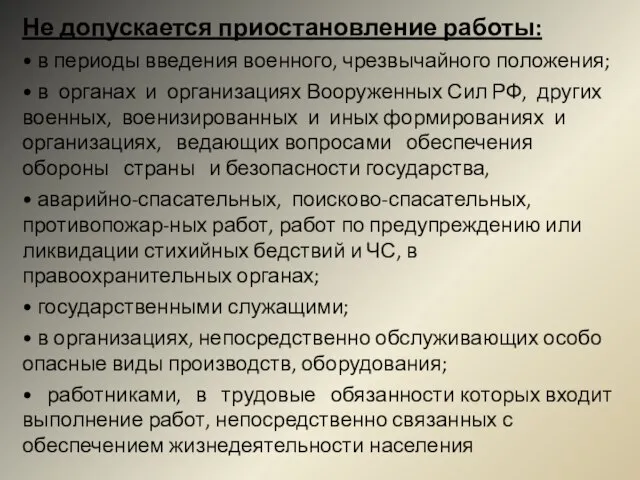 Не допускается приостановление работы: • в периоды введения военного, чрезвычайного положения; •