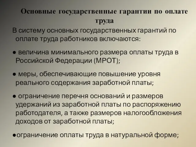 Основные государственные гарантии по оплате труда В систему основных государственных гарантий по