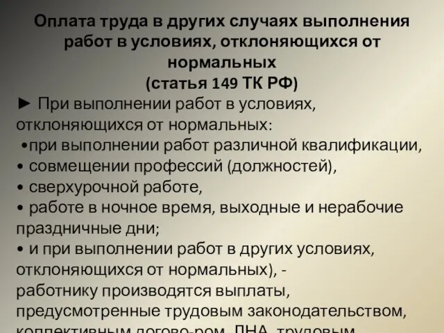 Оплата труда в других случаях выполнения работ в условиях, отклоняющихся от нормальных