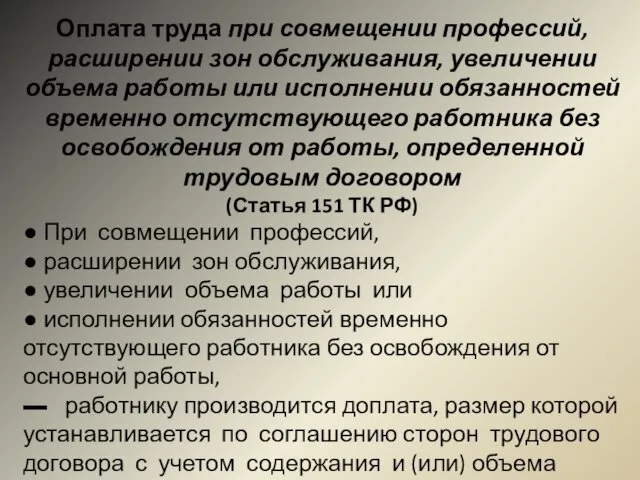 Оплата труда при совмещении профессий, расширении зон обслуживания, увеличении объема работы или