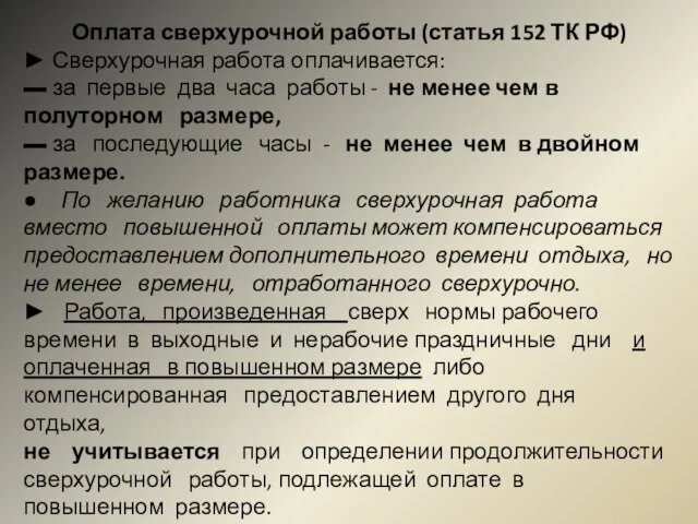 Оплата сверхурочной работы (статья 152 ТК РФ) ► Сверхурочная работа оплачивается: ▬