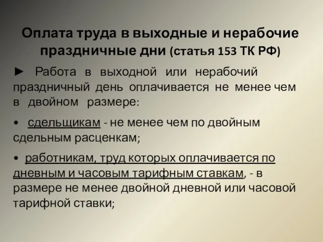 Оплата труда в выходные и нерабочие праздничные дни (статья 153 ТК РФ)