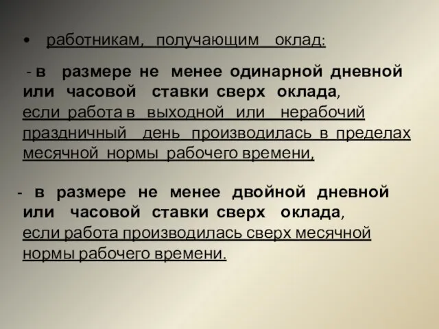 • работникам, получающим оклад: - в размере не менее одинарной дневной или