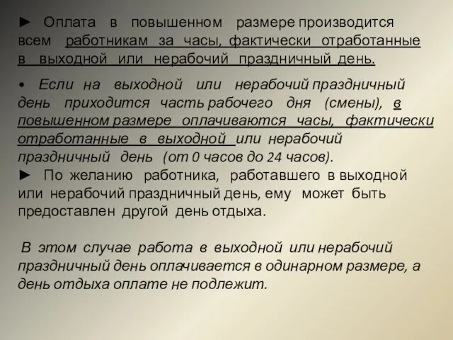 ► Оплата в повышенном размере производится всем работникам за часы, фактически отработанные