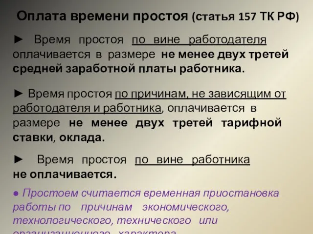 Оплата времени простоя (статья 157 ТК РФ) ► Время простоя по вине