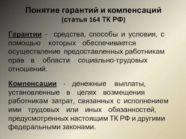 Понятие гарантий и компенсаций (статья 164 ТК РФ) Гарантии - средства, способы