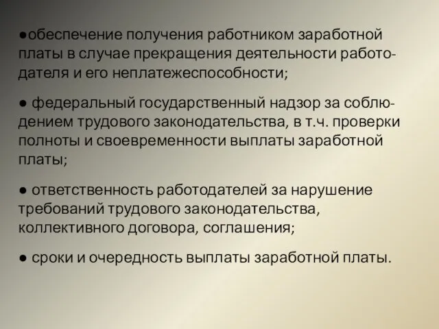 ●обеспечение получения работником заработной платы в случае прекращения деятельности работо-дателя и его