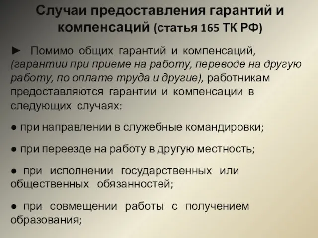 Случаи предоставления гарантий и компенсаций (статья 165 ТК РФ) ► Помимо общих