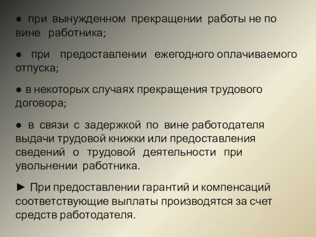 ● при вынужденном прекращении работы не по вине работника; ● при предоставлении