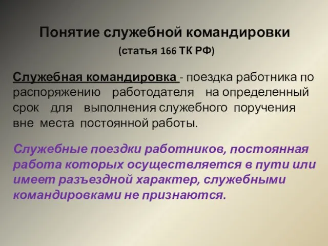 Понятие служебной командировки (статья 166 ТК РФ) Служебная командировка - поездка работника