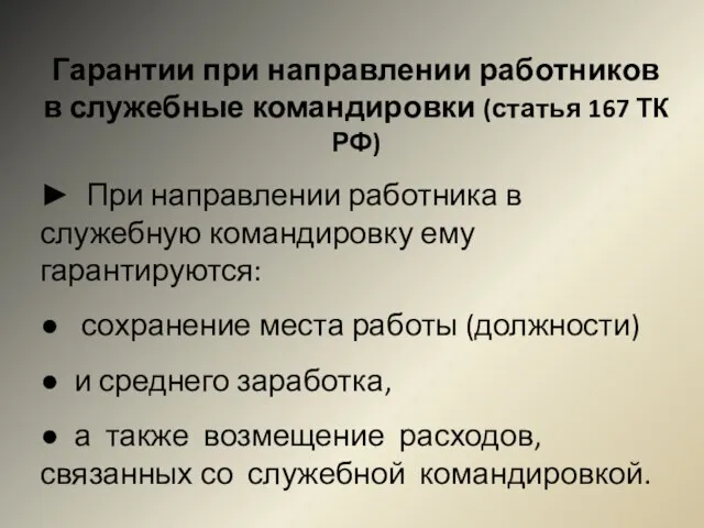 Гарантии при направлении работников в служебные командировки (статья 167 ТК РФ) ►