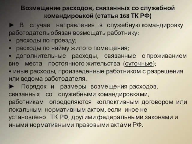 Возмещение расходов, связанных со служебной командировкой (статья 168 ТК РФ) ► В