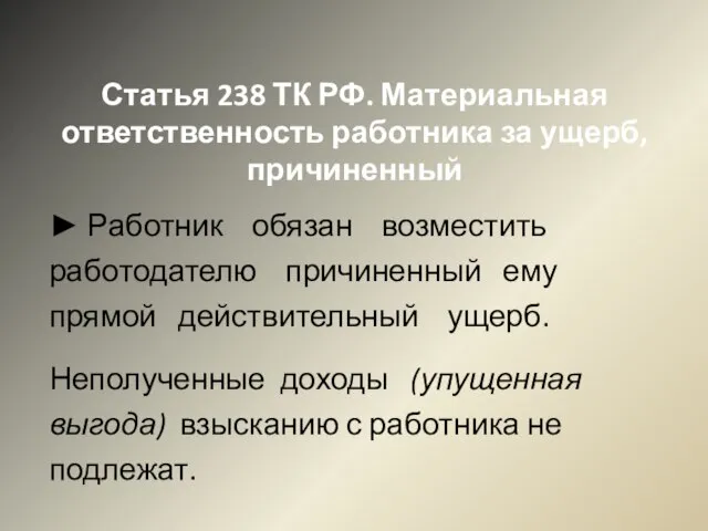 Статья 238 ТК РФ. Материальная ответственность работника за ущерб, причиненный ► Работник