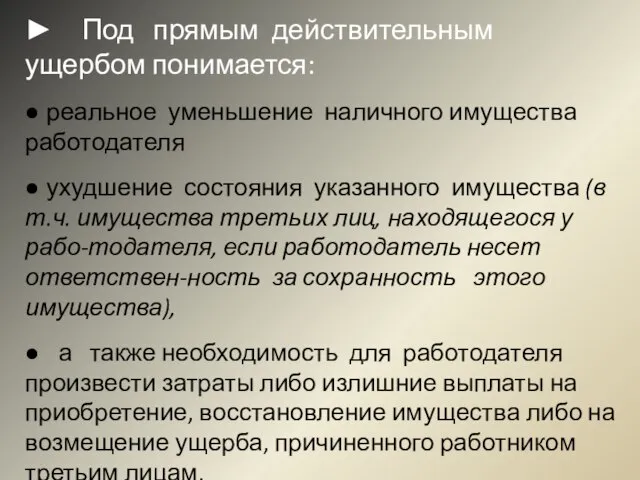 ► Под прямым действительным ущербом понимается: ● реальное уменьшение наличного имущества работодателя