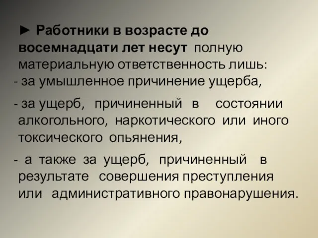 ► Работники в возрасте до восемнадцати лет несут полную материальную ответственность лишь: