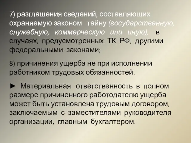 7) разглашения сведений, составляющих охраняемую законом тайну (государственную, служебную, коммерческую или иную),